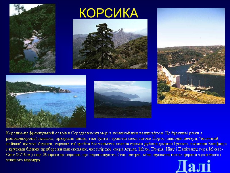 КОРСИКА Корсика-це французький острів в Середземному морі з незвичайним ландшафтом. Це бурхливі річки з